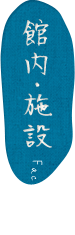 館内・施設