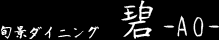 旬景ダイニング碧-AO-