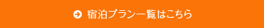 宿泊プラン一覧はこちら